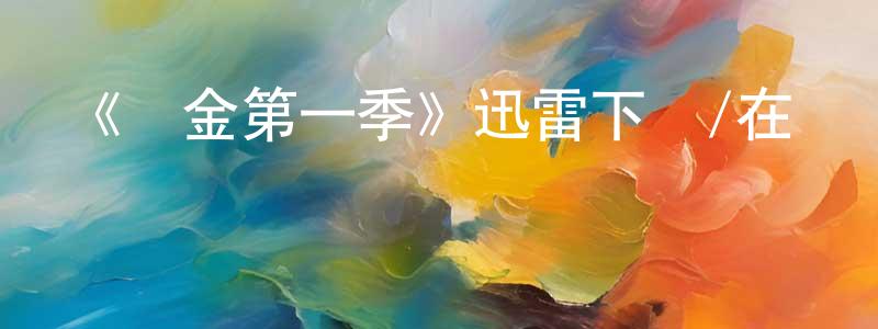 陳碧姬的網絡影視資源,《贖金第一季》迅雷下載/在線觀看-犯罪歷史-美劇天堂